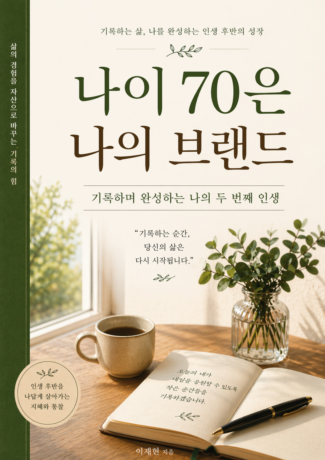 나이 70은 나의 브랜드 책표지